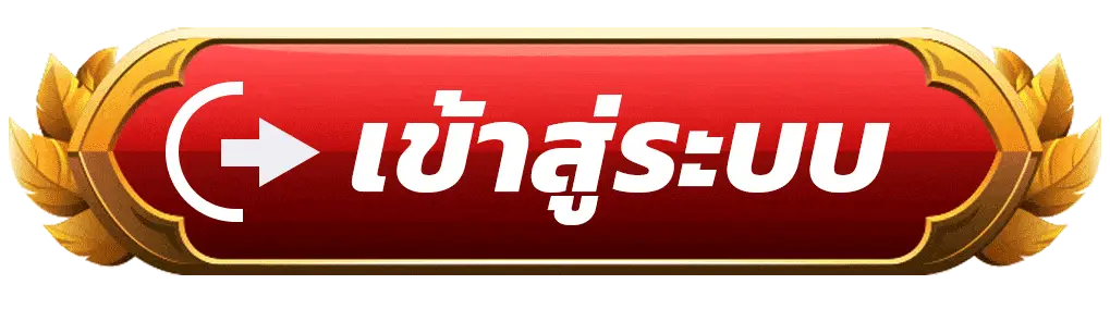 เข้าสู่ระบบ redkong89 ง่าย รวดเร็ว ปลอดภัย เล่นได้ทันทีตลอด 24 ชั่วโมง