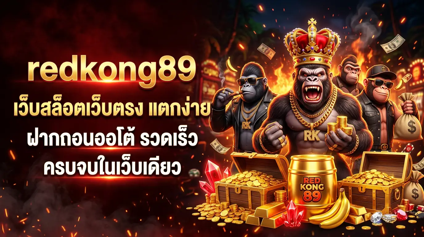 redkong89 เว็บสล็อตออนไลน์อันดับ 1 เล่นง่าย แตกจริง